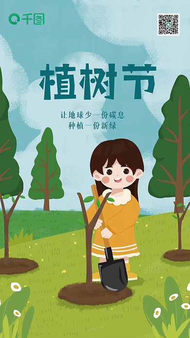 卡通手绘植树节插画