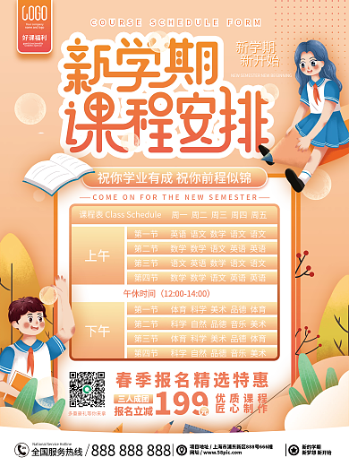简约春季黄色小清新新学期课程表海报