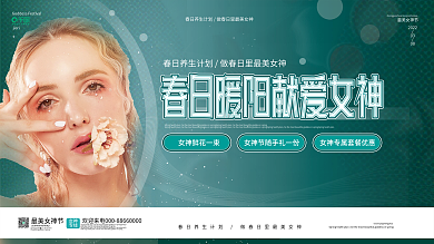清新简约38三八妇女节女神节活动宣传展板