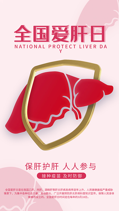 粉色主题全国爱肝日
