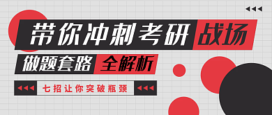 考研攻略新媒体微信公众号封面用图