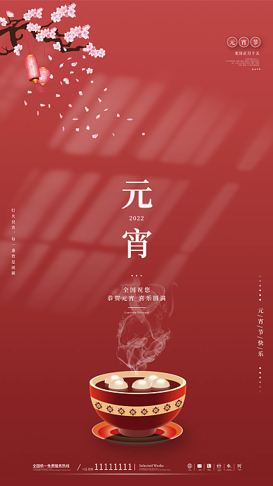 喜庆简约商务元宵节海报设计