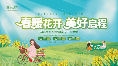 春暖花开美好春天春季活动促销展板