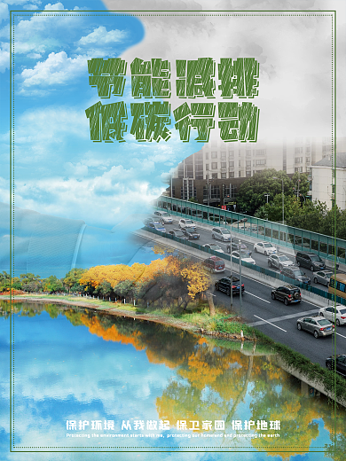 环境保护节能减排海报