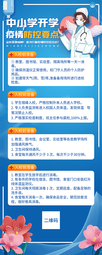 中小学开学防疫重点长图海报