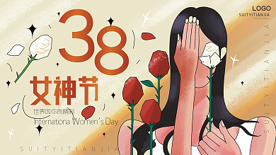原创促销38妇女节女神节女王节展板