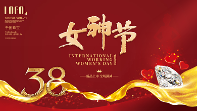 促销3.8妇女节女神节展板展架