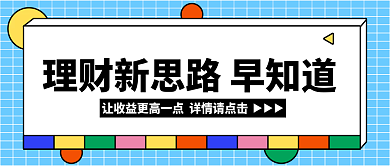 互联网理财新媒体微信公众号封面