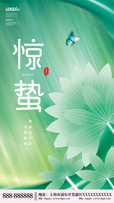小清新二十四节气惊蛰创意海报