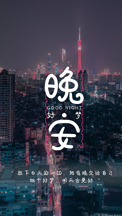 简单晚安励志海报