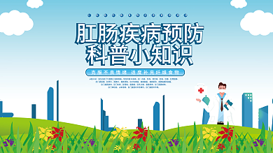 简约小清新医疗健康肛肠疾病预防科普展板