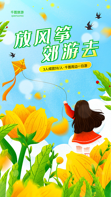 春季郊游短途游活动放风筝促销宣传手机海报