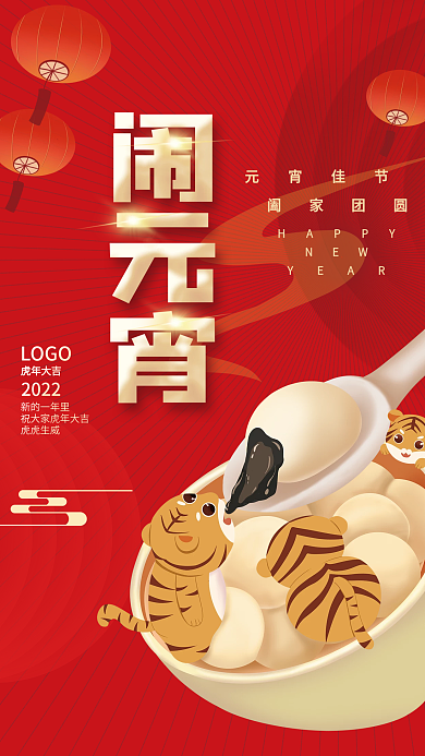 虎年新年正月十五元宵节海报老虎吃汤圆素材
