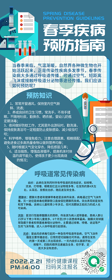 春季疾病预防指南