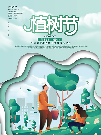 剪纸风小清新3月12植树节节日宣传海报