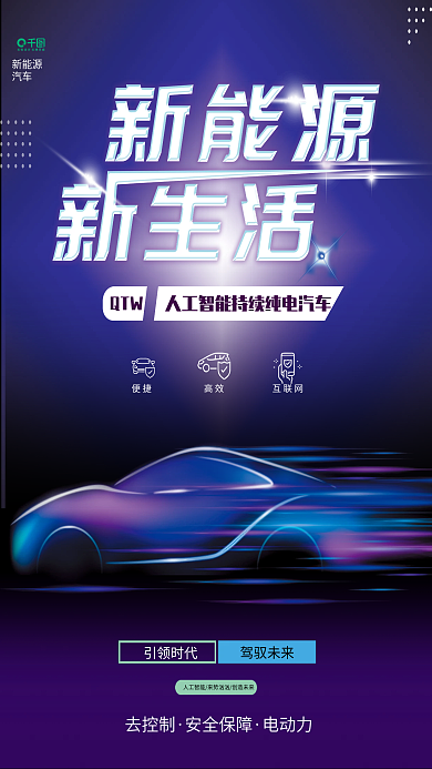 蓝紫色科技新能源汽车海报