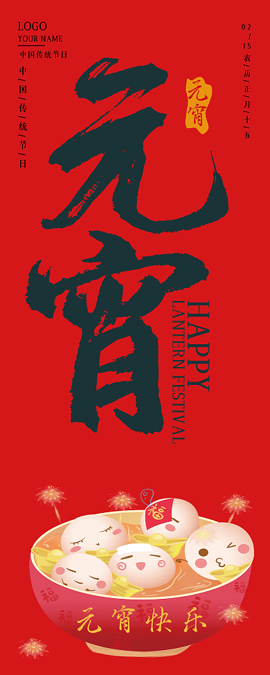 创意简约红色喜庆元宵节海报手机