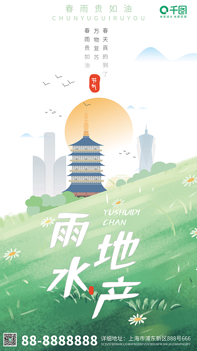 雨水地产节气简约插画风手机海报