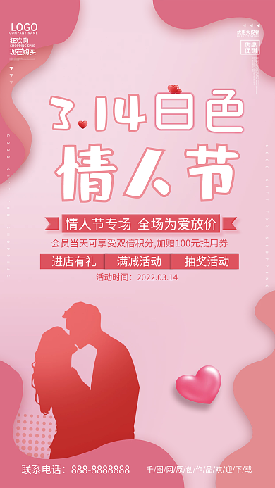 3.14白色情人节海报