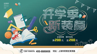 开学季开学文具装备活动促销展板