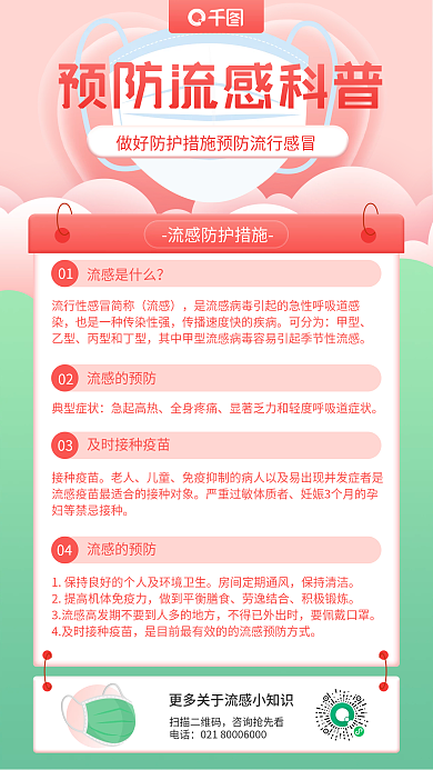 医疗健康流行性感冒预防指南手机海报