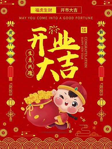 春节虎年2022开业大吉宣传开门红海报