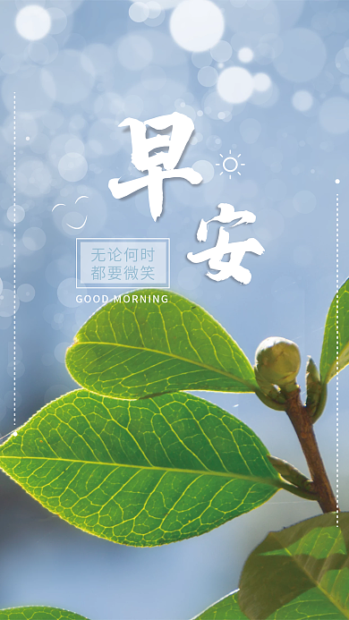 蓝色绿叶早安微信励志背景海报简约问候微商