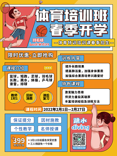 春季体育培训海报