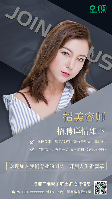 医美美容招聘手机海报
