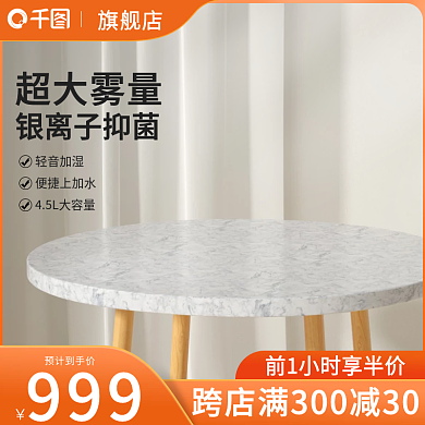 主图加湿器活动促销简约风