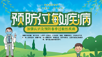 春季过敏性疾病科普展板