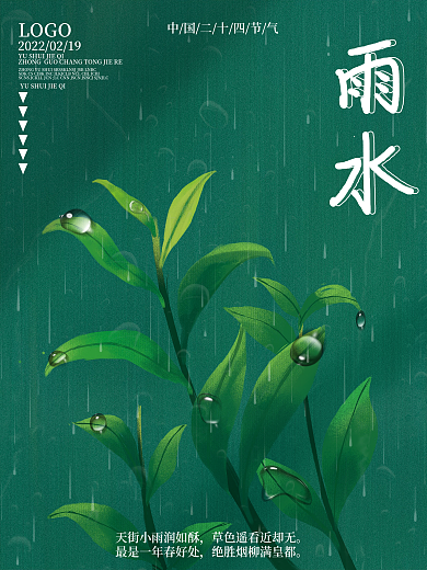 中国传统节日二十四节气雨水
