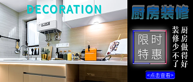 厨房装修公众号封面