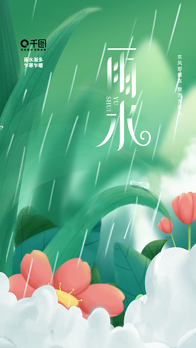 简约小清新二十四节气雨水gif动态海报