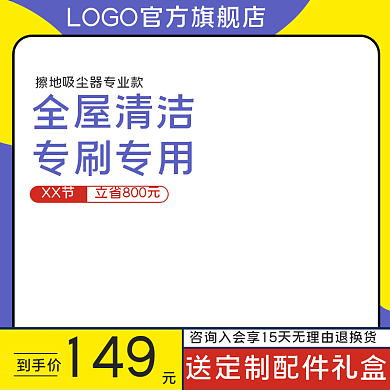 吸尘器电器主图直通车图促销模板