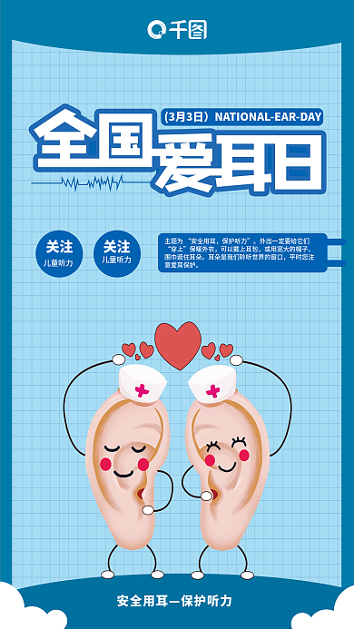 简约全国爱耳日海报