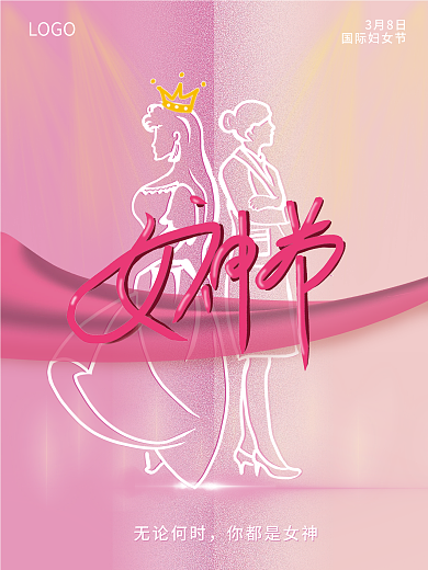 三八妇女节女神节粉色背景海报