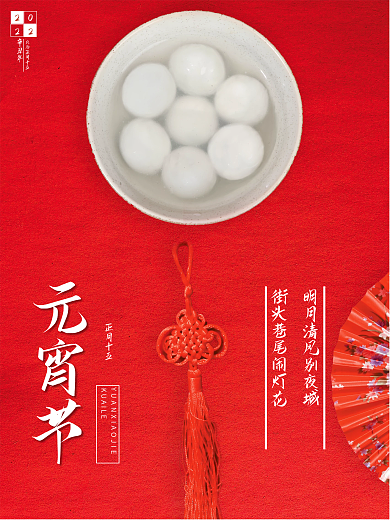 元宵节简约大气宣传海报