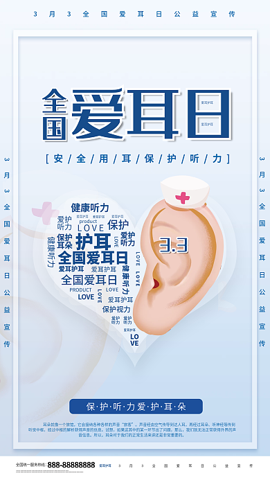 简约创意3月3日全国爱耳日公益宣传海报