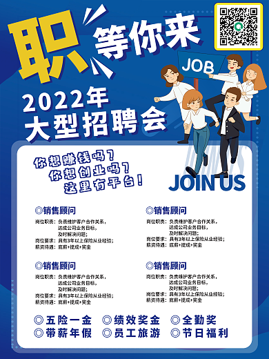 蓝色职等你来招聘会海报