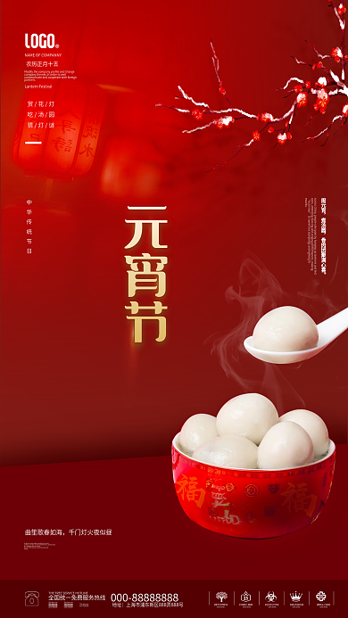 2022年年正月十五元宵节中国风创意海报