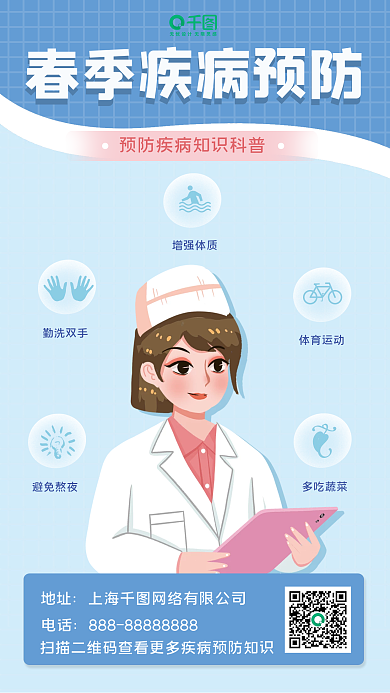 春季疾病预防指南海报