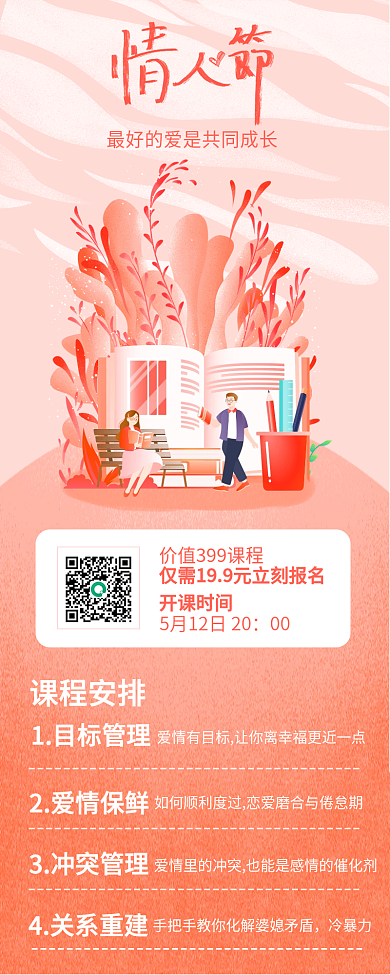 情人节教培机构促销长图手机海报