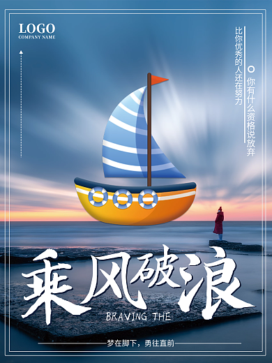 简约乘风破浪励志海报