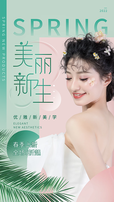 简约小清新服饰美妆春天春季上新促销海报