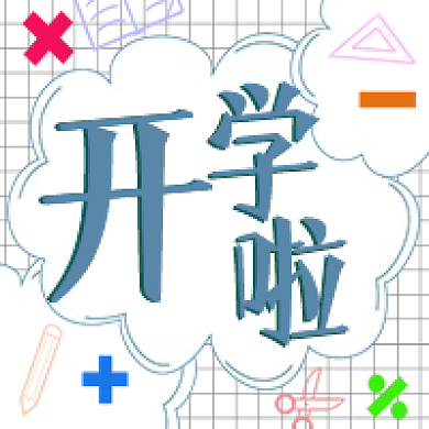 开学啦白色网格涂鸦文具符号