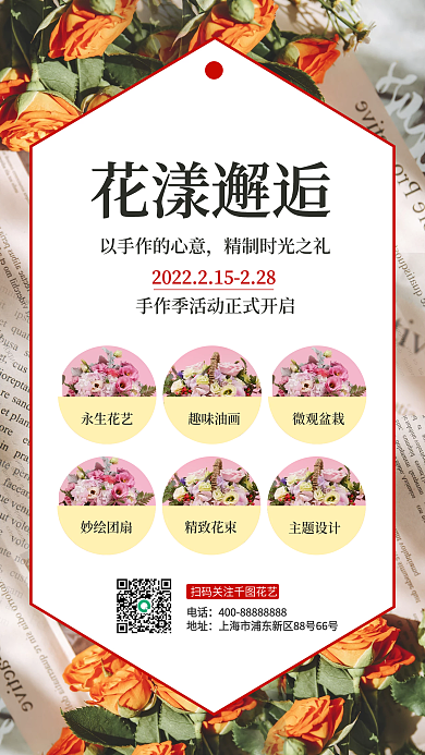 花艺DIY活动手机海报