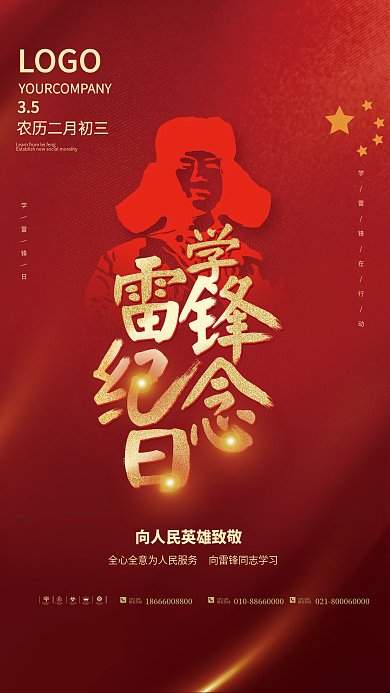 简约学雷锋纪念日3.5海报