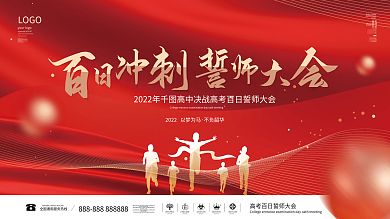 简约风大气红金高中高考百日誓师大会展板