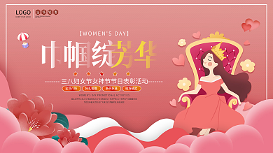 简约风三八妇女节女神节节日表彰活动